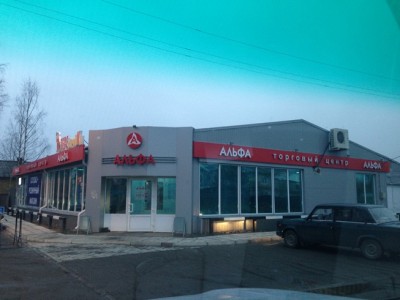Фото-Торговый центр АЛЬФА в г. Онега-148